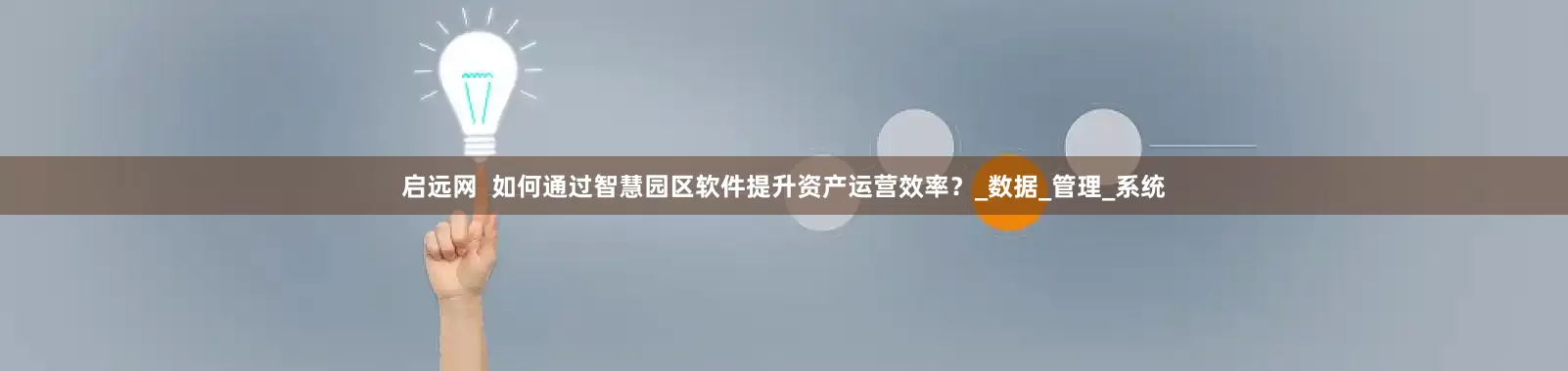 启远网  如何通过智慧园区软件提升资产运营效率？_数据_管理_系统