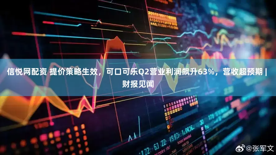 信悦网配资 提价策略生效，可口可乐Q2营业利润飙升63%，营收超预期 | 财报见闻