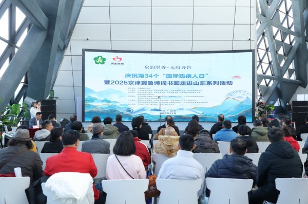 辉煌国际 泉韵墨香•无碍齐鲁，2025京津冀鲁诗词书画走进山东系列活动在济南举行
