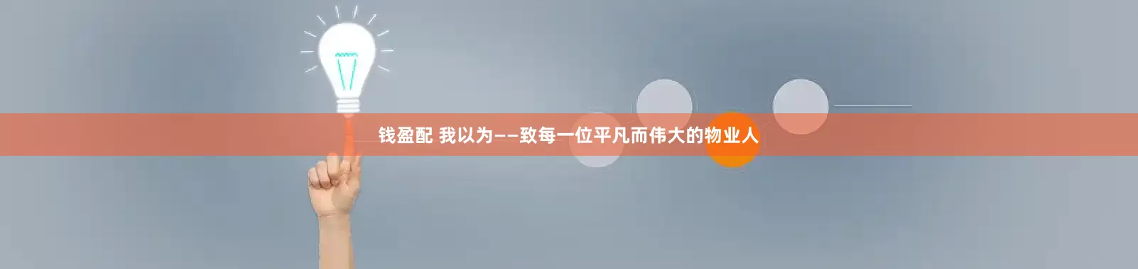 钱盈配 我以为——致每一位平凡而伟大的物业人
